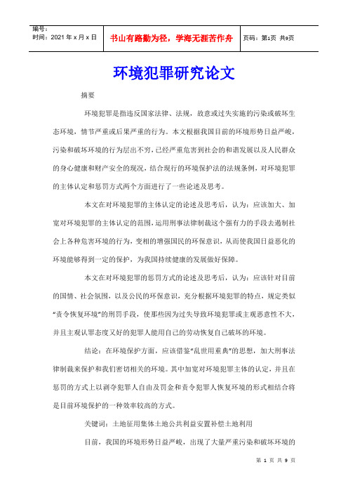 环境犯罪研究论文_1