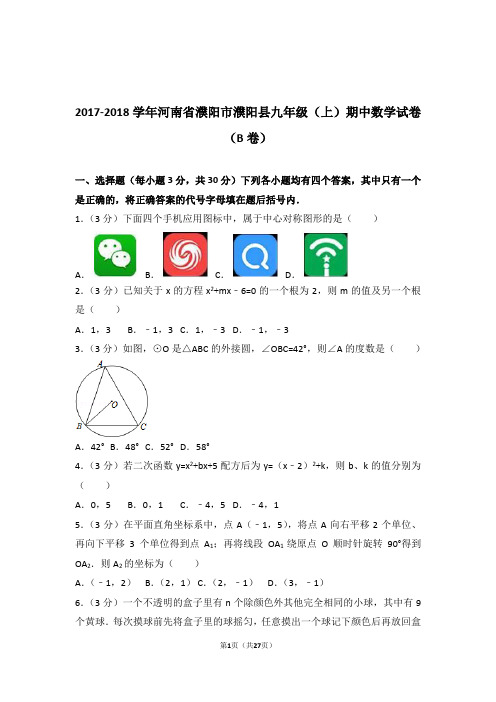 2017-2018年河南省濮阳市濮阳县九年级上学期数学期中试卷带答案(b卷)