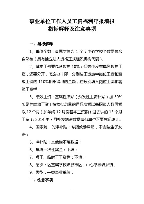 2015事业单位工资年报填报注意事项
