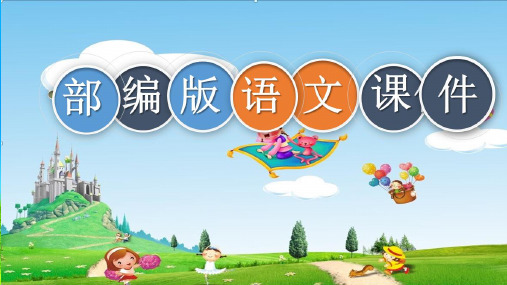 统编版部编版二年级语文下册精品2下复习课件PPT课件