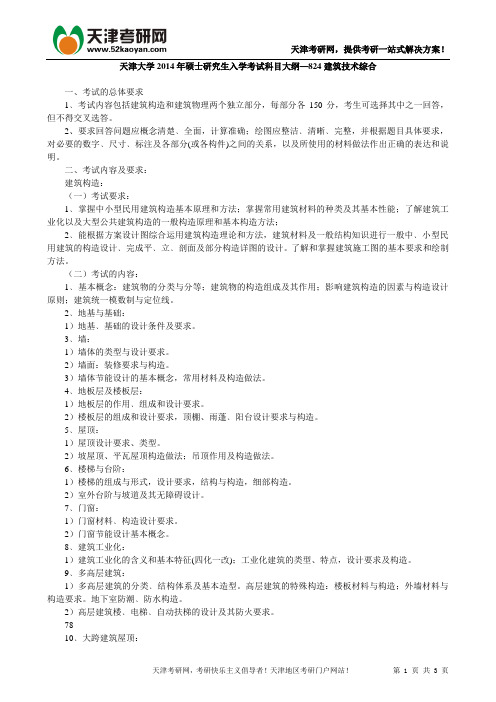 天津大学2014考研大纲—824建筑技术综合