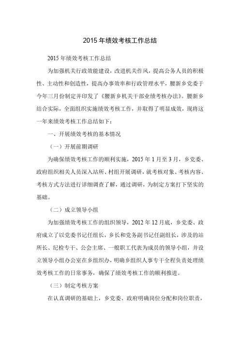2015年绩效考核工作总结