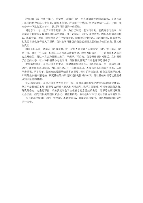 我学习日语已经快三年了。感觉从
