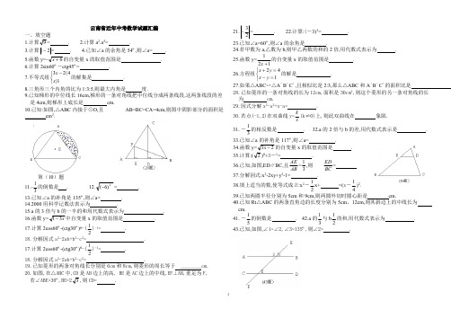 云南省近年中考数学试题汇编