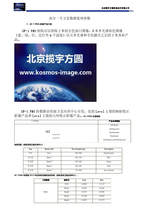 高分一号卫星数据处理参数