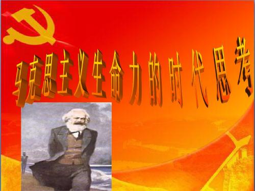 马克思主义生命力的时代思考
