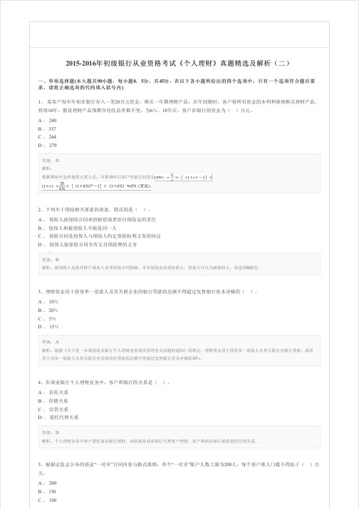 2015-2016年初级银行从业资格考试《个人理财》真题精选及解析(二)