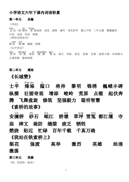 北师大版小学语文六年下课内词语积累