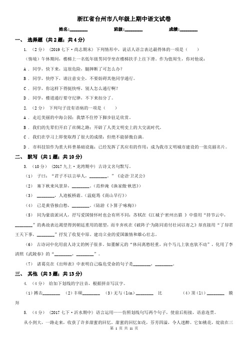 浙江省台州市八年级上期中语文试卷