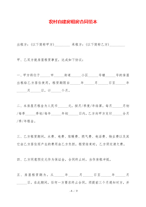 农村自建房租房合同范本.doc