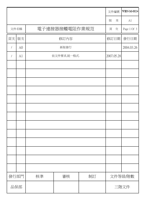 电子连接器接触电阻试验规范
