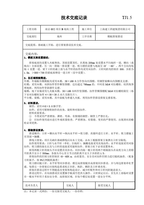 地库模板排架技术交底记录-朗诗
