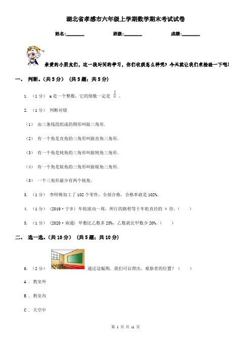 湖北省孝感市六年级上学期数学期末考试试卷