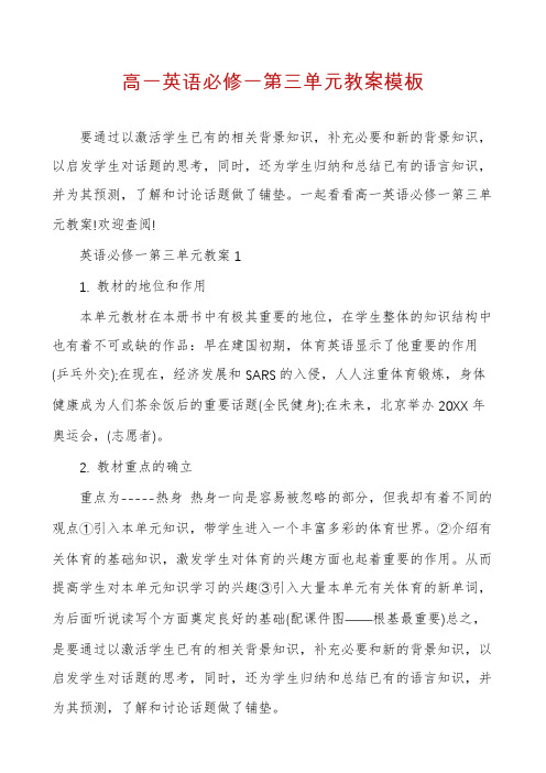高一英语必修一第三单元教案模板