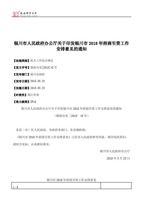 银川市人民政府办公厅关于印发银川市2018年招商引资工作安排意见的通知