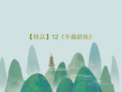 【精品】12《半截蜡烛》18页PPT