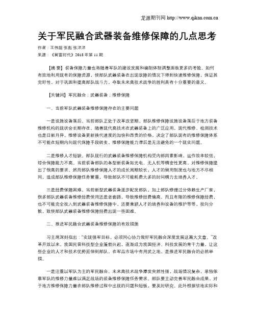 关于军民融合武器装备维修保障的几点思考