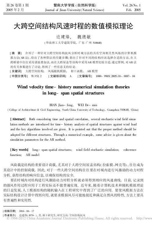 大跨空间结构风速时程的数值模拟理论_边建烽