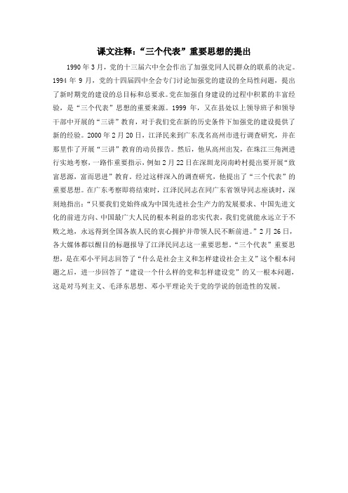 人教版高中历史必修3 6.18课文注释：“三个代表”重要思想的提出