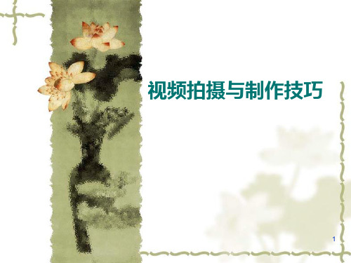 视频拍摄与制作技巧PPT课件