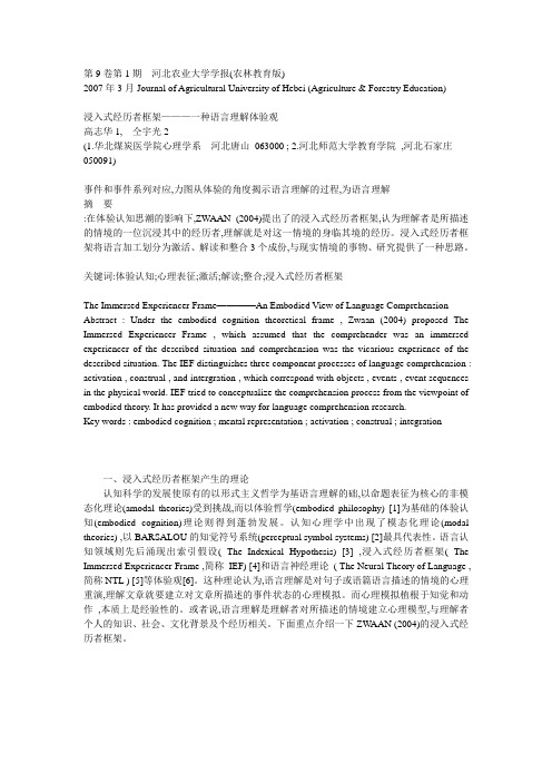 浸入式经历者框架———一种语言理解体验观