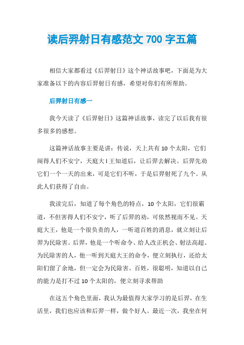 读后羿射日有感范文700字五篇