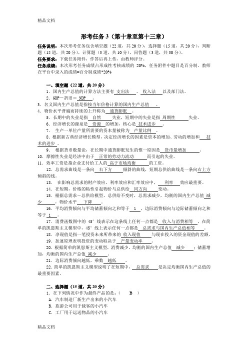 西方经济学形考任务3答案教案资料