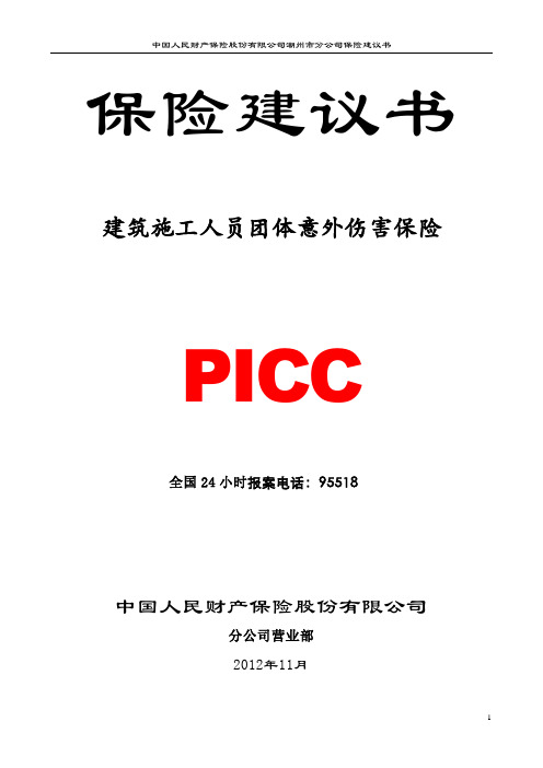 建筑施工人员团体意外伤害医疗保险