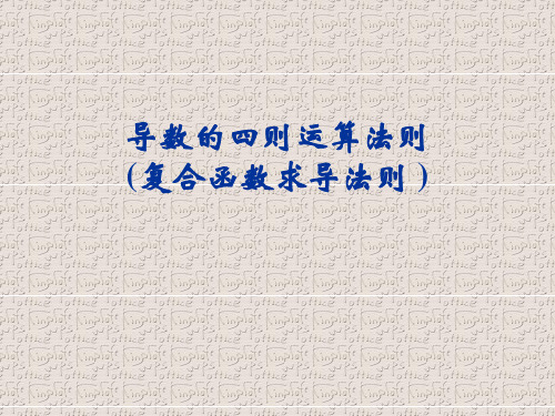 导数复合函数求导法则(非常实用)