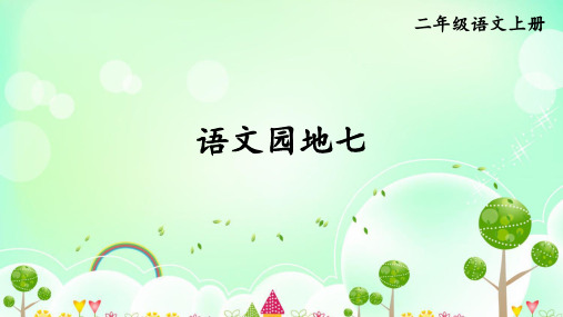 人教版二年级语文上册《语文园地七》精美课件【最新】