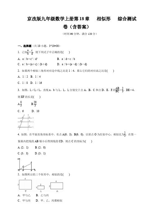 京改版九年级数学上册第18章   相似形   综合测试卷(含答案)