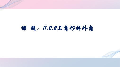 人教版八年级数学上册教学课件-11.2.2 三角形的外角12精品课件PPT