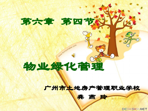 物业绿化的管理精品PPT课件