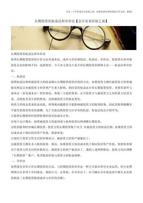 长期投资的权益法和市价法【会计实务经验之谈】