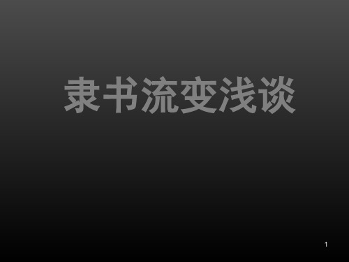 汉代隶书赏析PPT