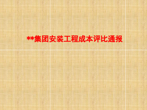 工程成本对比分析(整合版)
