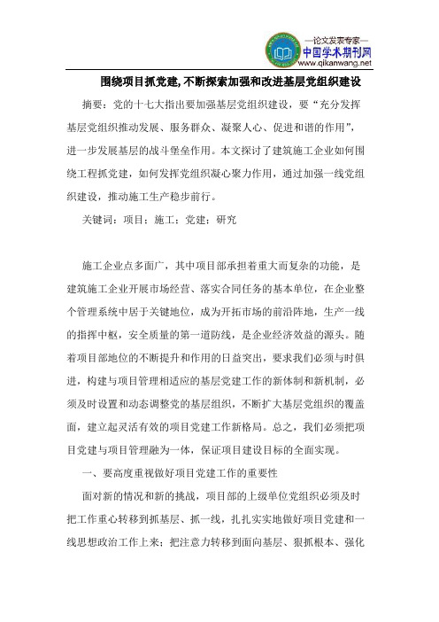 围绕项目抓党建,不断加强和改进基层党组织建设