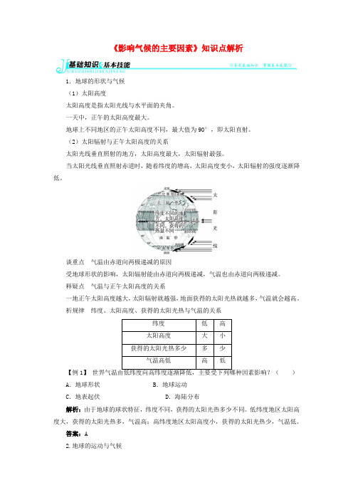 七年级地理上册 第四章 第二节 气温和降水《影响气候的主要因素》知识点解析 湘教版