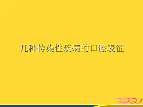 几种传染性疾病的口腔表征(标准版)ppt资料