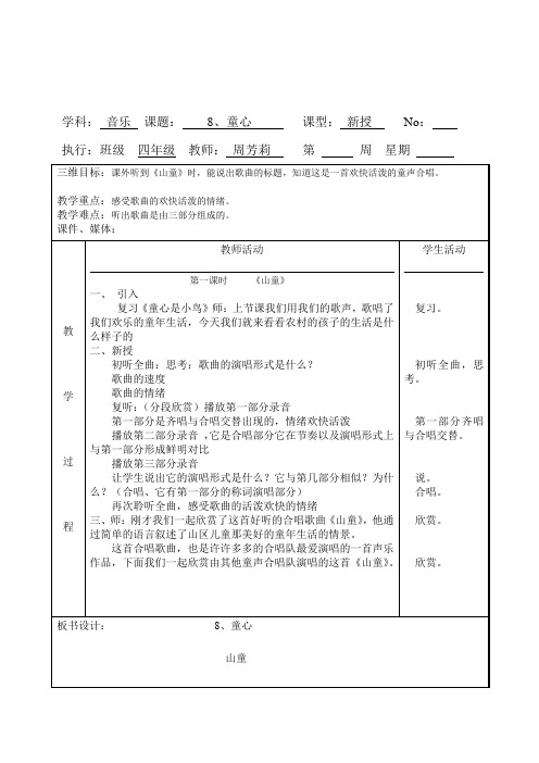 人音版小学音乐四年级上册《童心》3课时表格式备课教案