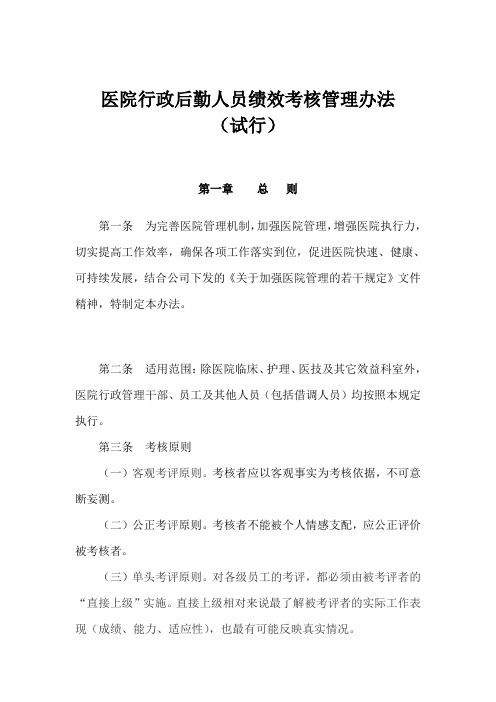 医院行政后勤人员绩效考核管理办法 