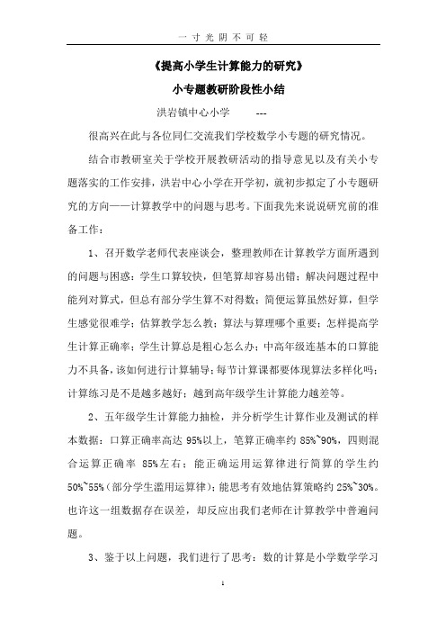 提高学生计算能力的研究—阶段性小结.doc