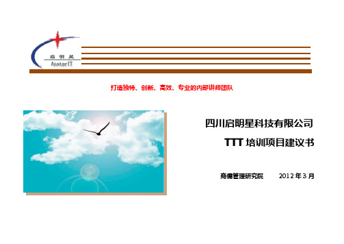 TTT培训方案