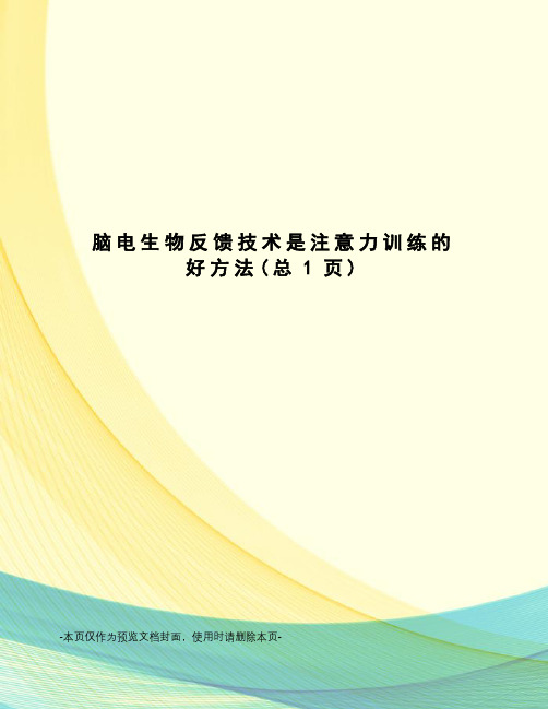 脑电生物反馈技术是注意力训练的好方法