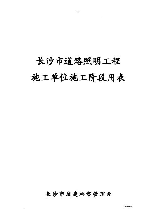 道路照明工程档案编制规范表格