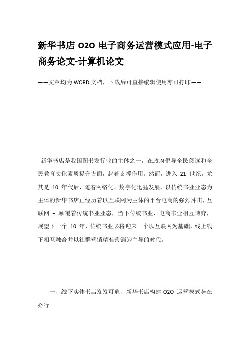 新华书店O2O电子商务运营模式应用-电子商务论文-计算机论文