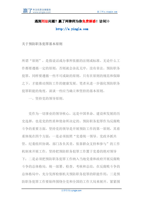 关于预防职务犯罪基本原则