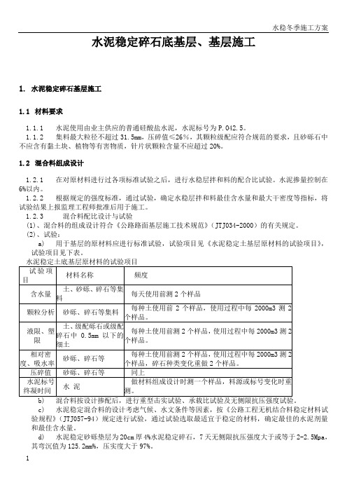 水稳基层、砼路面施工方案