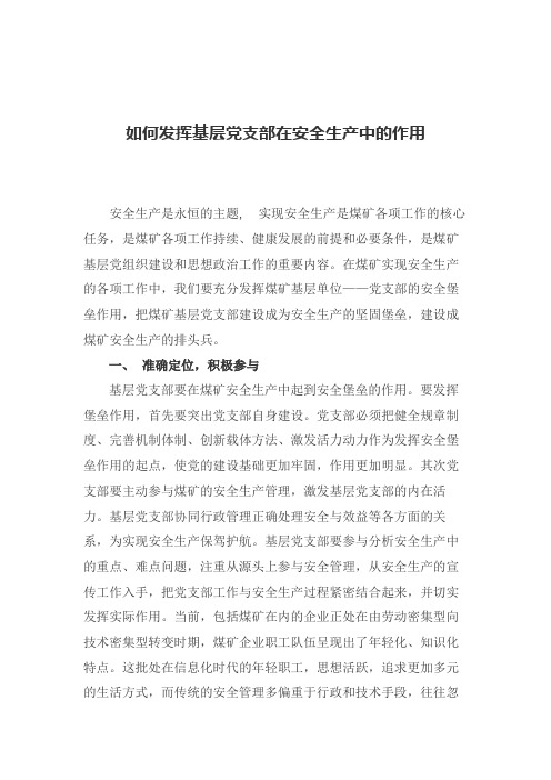 如何发挥基层党支部在安全生产中的作用