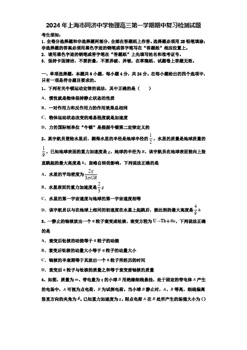 2024年上海市同济中学物理高三第一学期期中复习检测试题含解析